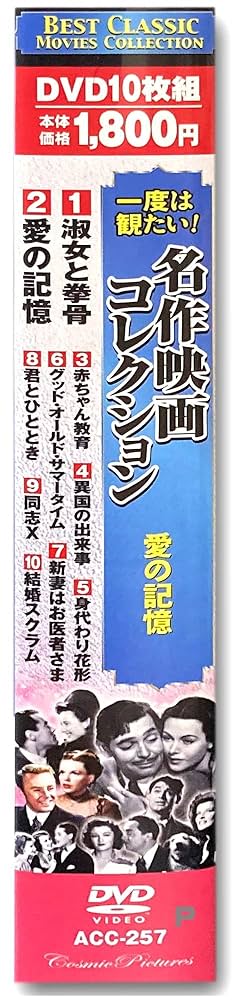 Amazon.co.jp: 一度は観たい 名作映画コレクション 愛の記憶